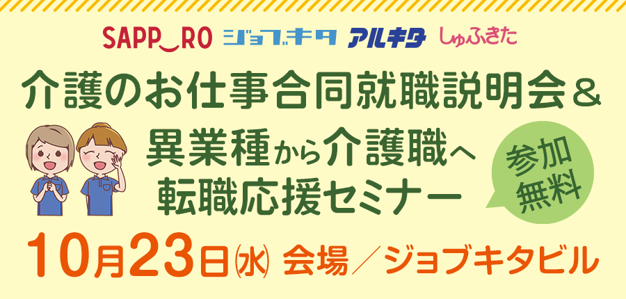 【10/23開催】介護のお仕事合同就職説明会