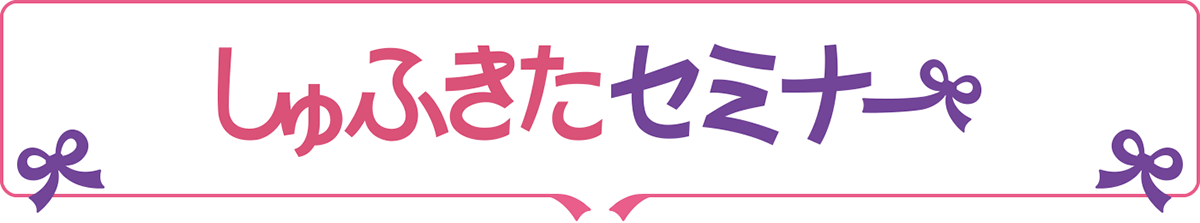 【しゅふきたセミナー】レジ体験もできる！スーパーのお仕事まるわかりセミナー（10/30）