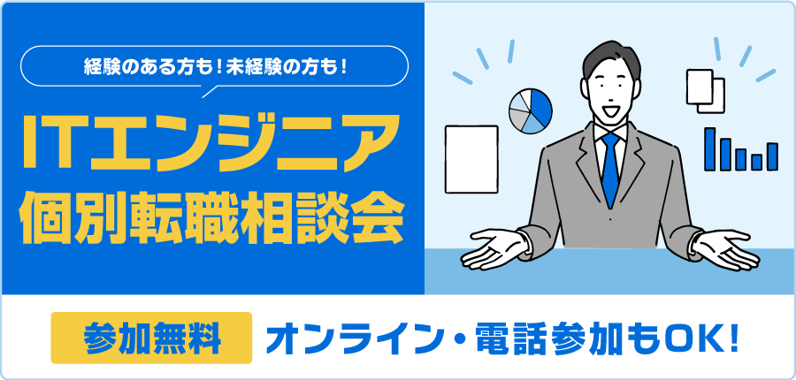 7/14〜7/18　IT業界　転職個別相談会