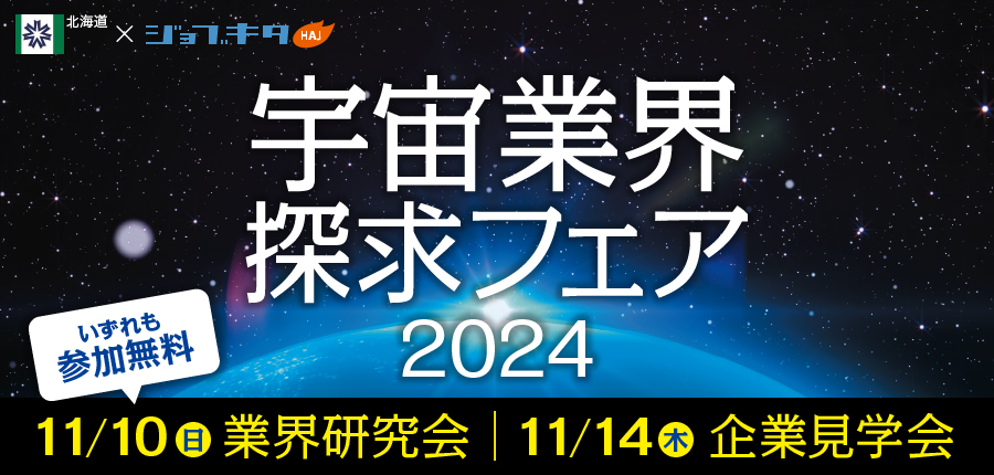 【11/10・14開催】宇宙業界探求フェア2024