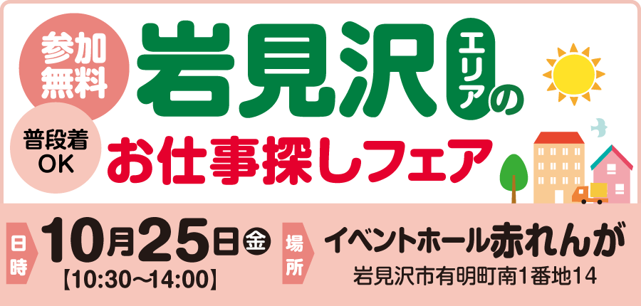 【10/25(金)開催】岩見沢エリアのお仕事探しフェア