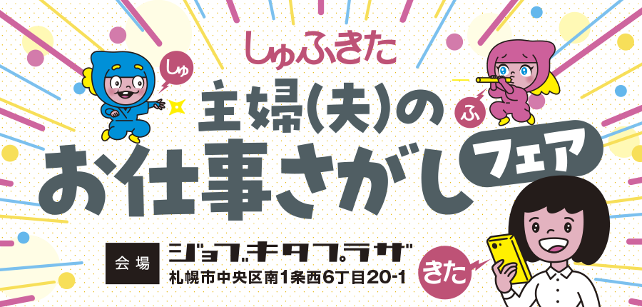 2024年10月9日開催 主婦(夫)のお仕事さがしフェア