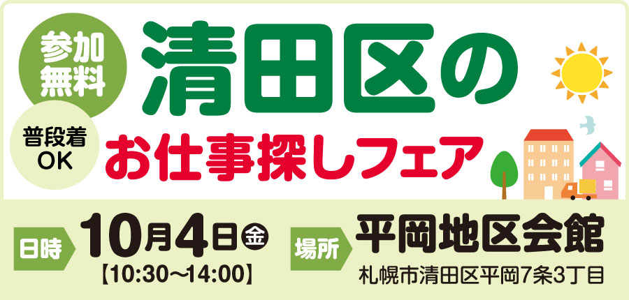 【清田区のお仕事探しフェア】