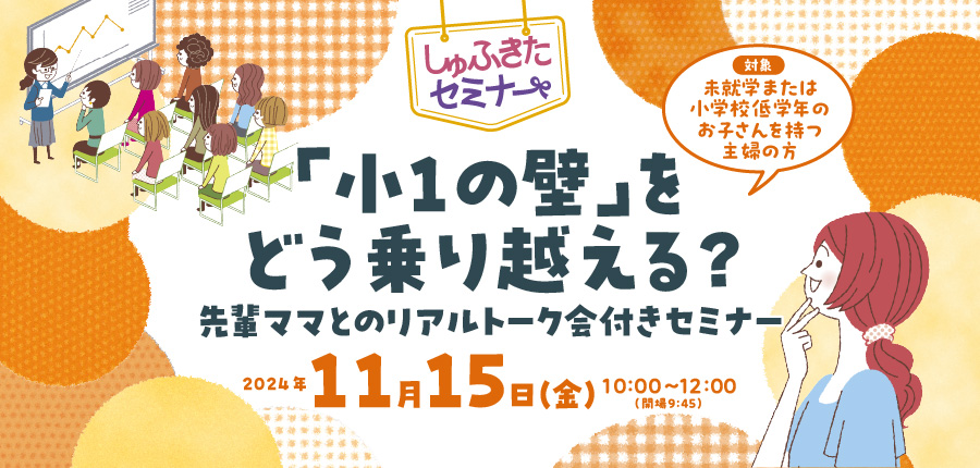 【しゅふきたセミナー】「小1の壁」をどう乗り越える？先輩ママとのリアルトーク会付きセミナー（11/15）