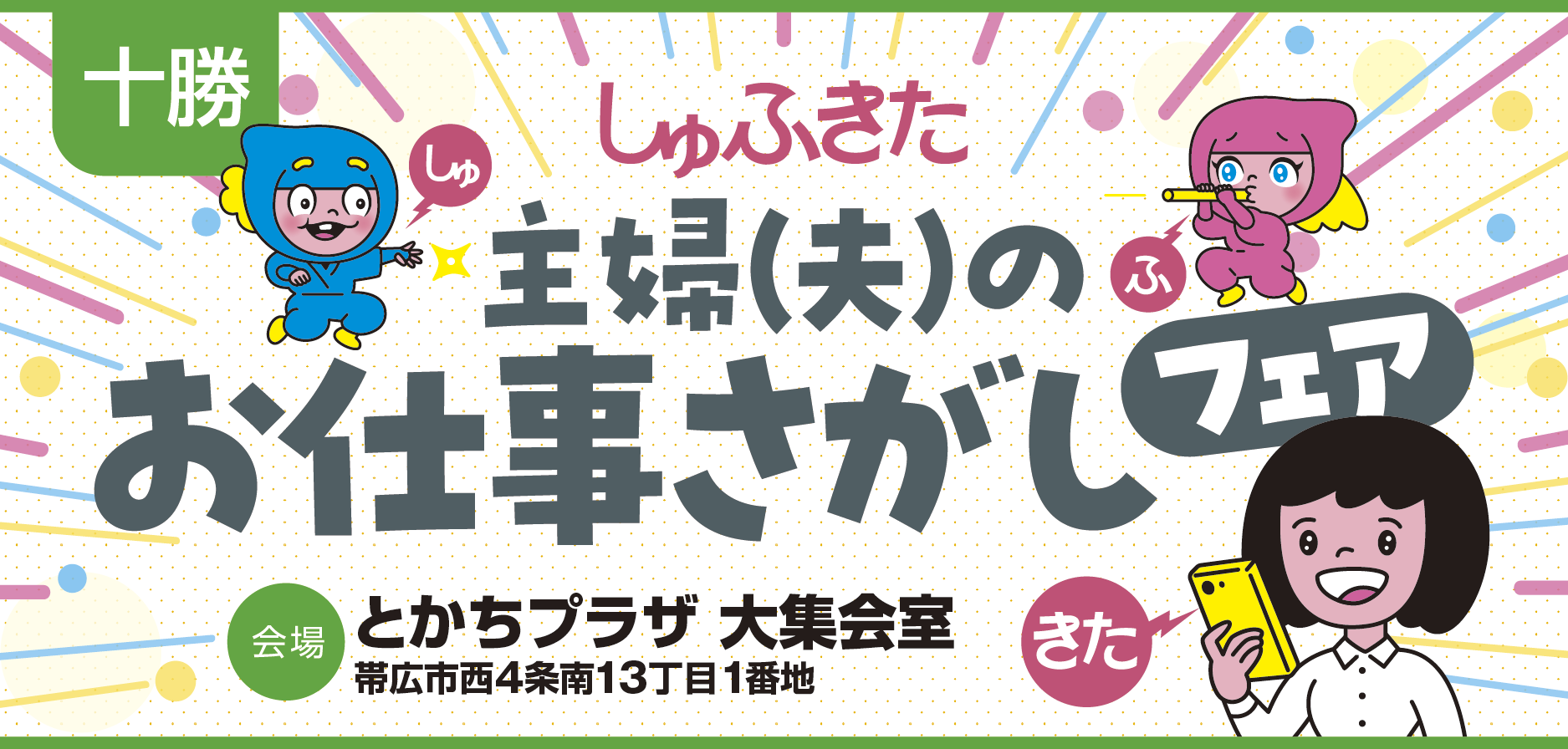 十勝　主婦（夫）のお仕事さがしフェア