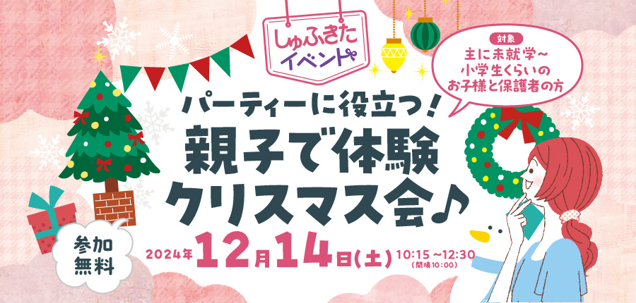 【しゅふきた親子イベント】パーティーに役立つ！親子で体験クリスマス会♪（12/14）