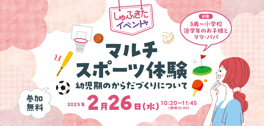 【しゅふきた親子イベント】 マルチスポーツ体験〜幼児期のからだづくりについて（2/26）