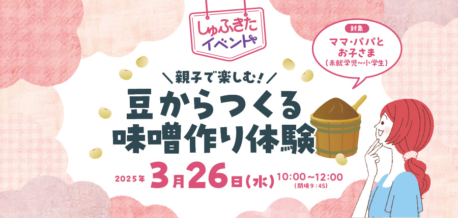 【しゅふきた親子イベント】 親子で楽しむ！豆から作る味噌作り体験（3/26）