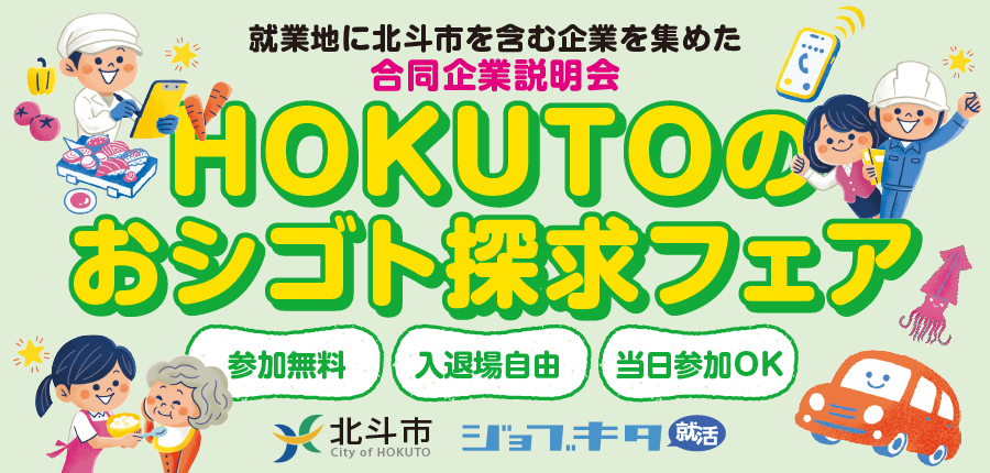 【6/16開催】HOKUTOのお仕事合同就職説明会