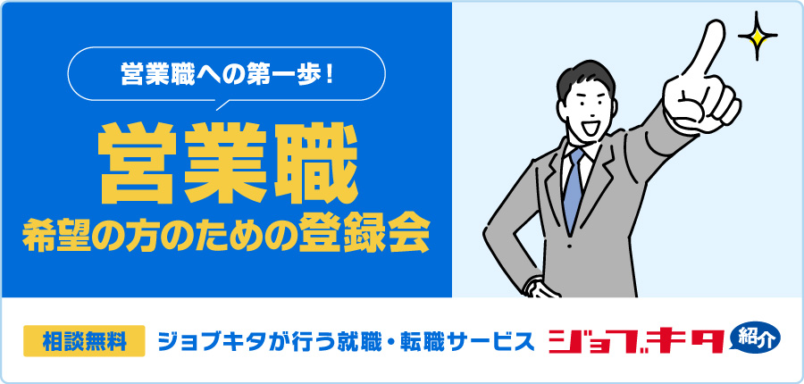 営業職への第一歩！営業職スタートアップ登録会