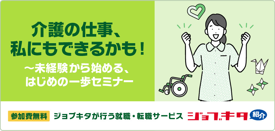 【5月23日】　介護の仕事、私にもできるかも！〜未経験から始める、はじめの一歩セミナー