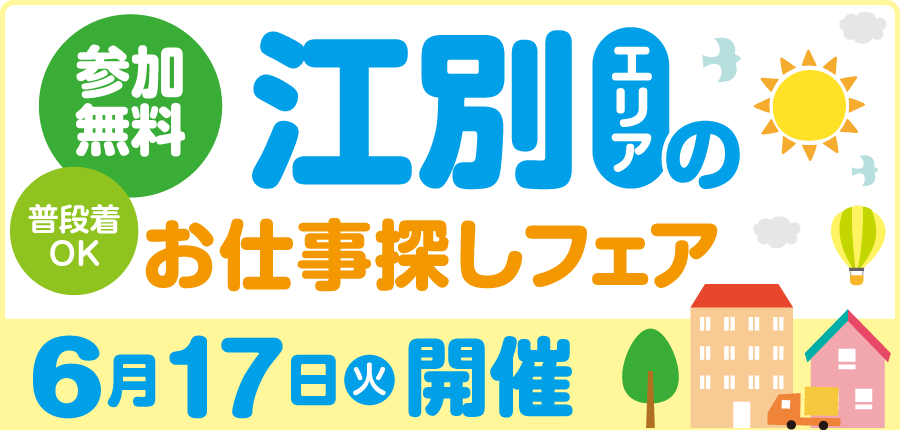 【江別エリアのお仕事探しフェア】（2025/06/17）