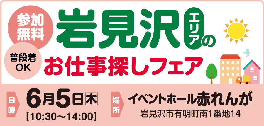 【6/5(木)開催】岩見沢エリアのお仕事探しフェア