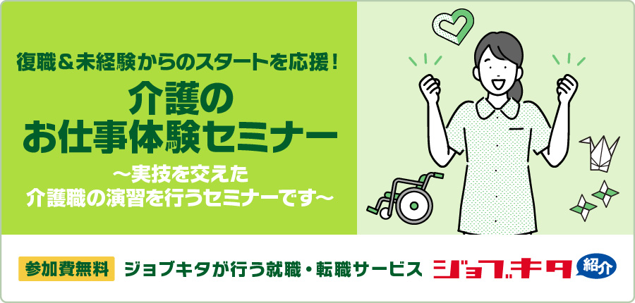 7月3日（木）開催　復職＆未経験からのスタートを応援！介護のお仕事体験セミナー