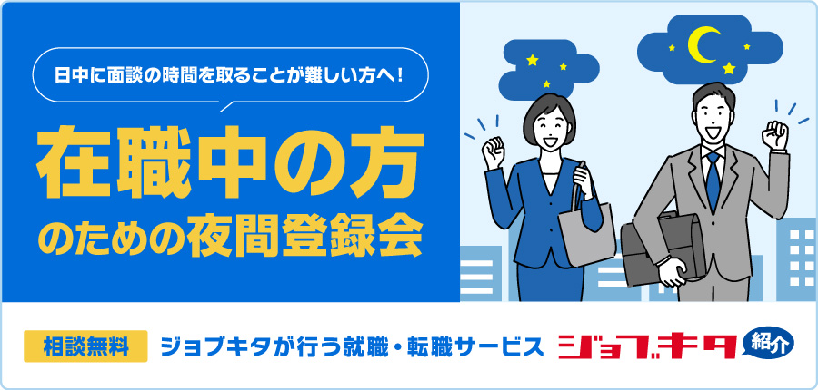 【毎週水曜開催】在職中の方のための夜間登録会