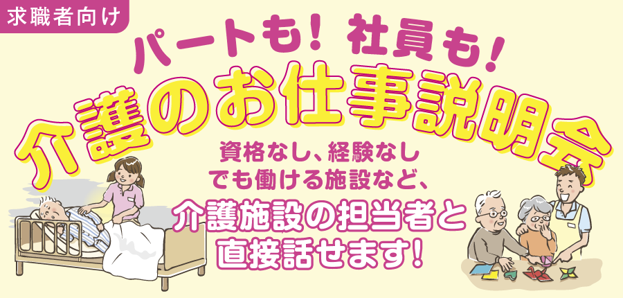 【7/18(金)開催】介護のお仕事説明会