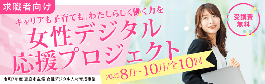 女性デジタル応援プロジェクト