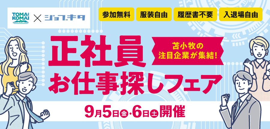 【9/5・9/6開催】苫小牧市中途採用合同就職説明会