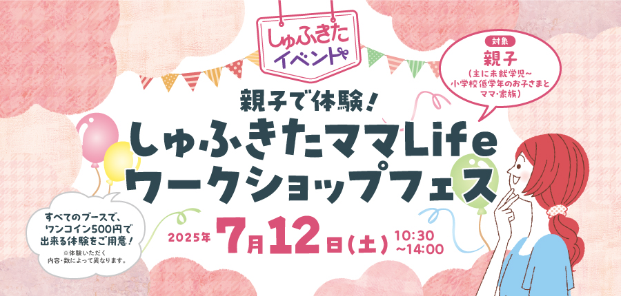 【しゅふきた】親子で体験！しゅふきたママLife ワークショップフェス（7/12）