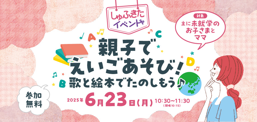 【しゅふきた親子イベント】 親子でえいごあそび！歌と絵本でたのしもう♪（6/23）
