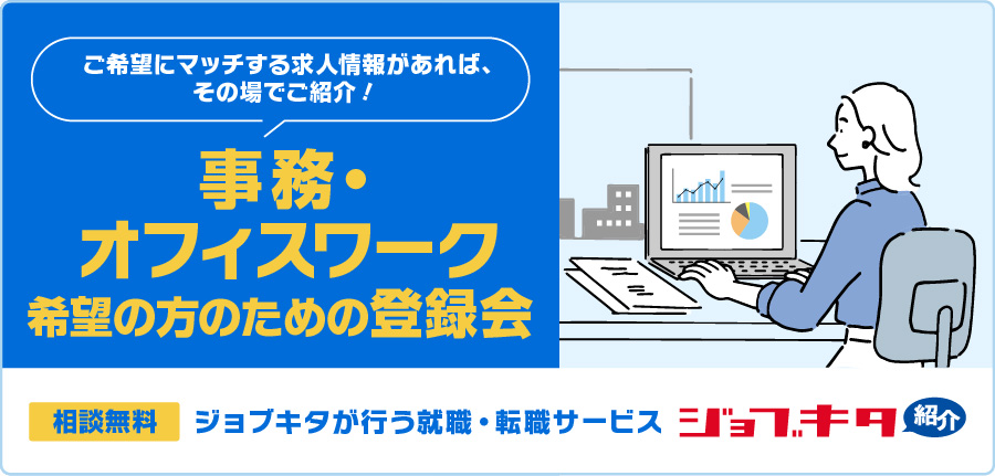 8月25日(月)〜8月29日(金)　事務・オフィスワーク希望の方のための登録会