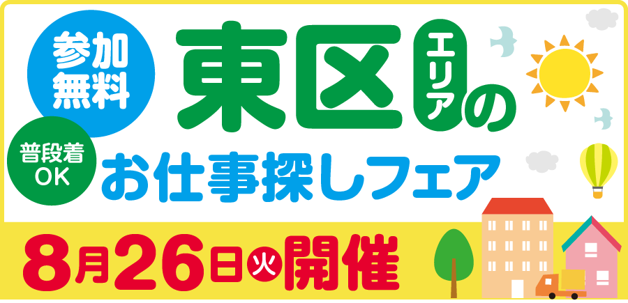 【東区エリアのお仕事探しフェア】（2025/08/26）