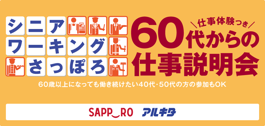 シニアワーキングさっぽろ2025（9/3・4・10・17）