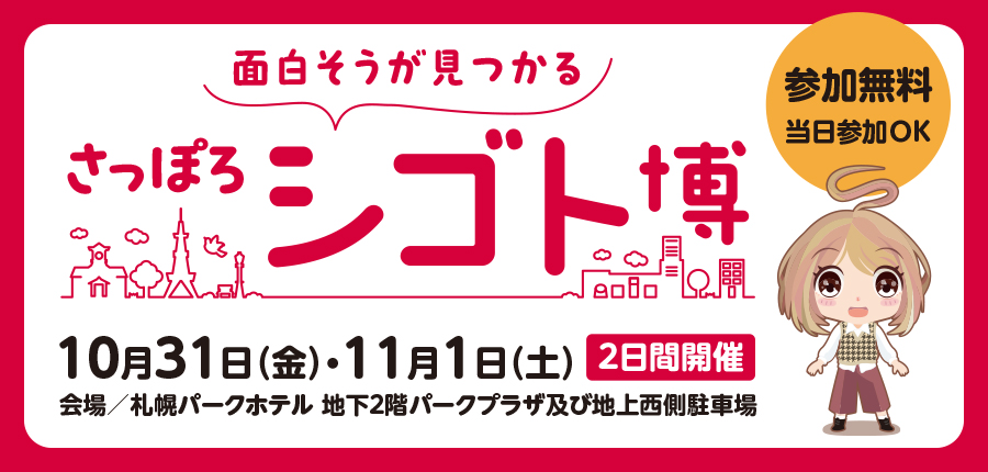 ＜公式＞『さっぽろシゴト博』2025年10/31・11/1開催 | 札幌市主催 お仕事体験イベント