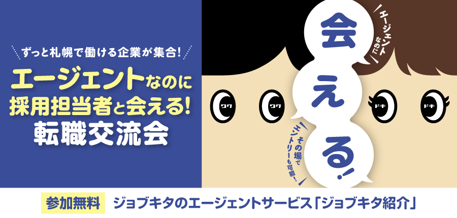 【9/17開催】ずっと札幌で働ける企業が集合! 『エージェントなのに採用担当者と会える！ 転職交流会』