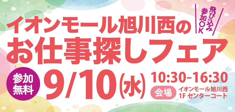 イオンモール旭川西のお仕事探しフェア（9/10）
