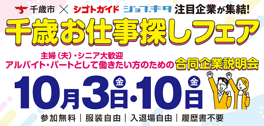 【10月3日・10日 第1部】千歳合説