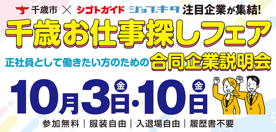 【10月3日・10日 第2部】千歳合説
