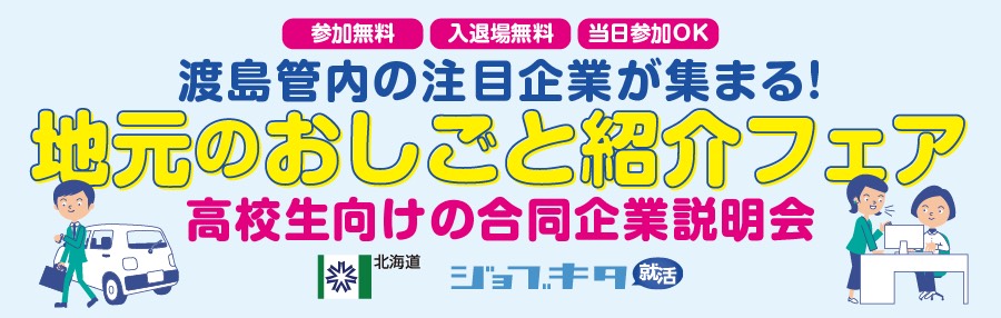 【11/13・11/14開催】渡島管内の注目企業が集まる！地元のおしごと紹介フェア