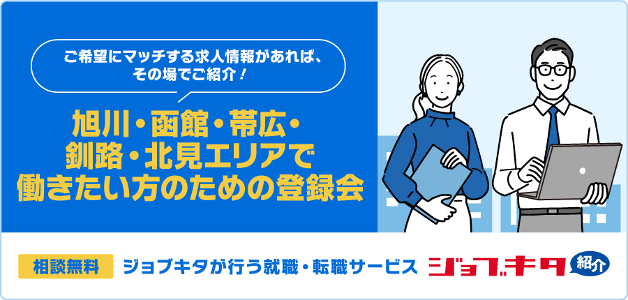 2025年　12月15日(月)〜19日(金)　10:00〜17:00　 旭川・函館・帯広・釧路・北見エリアで働きたい方の登録会