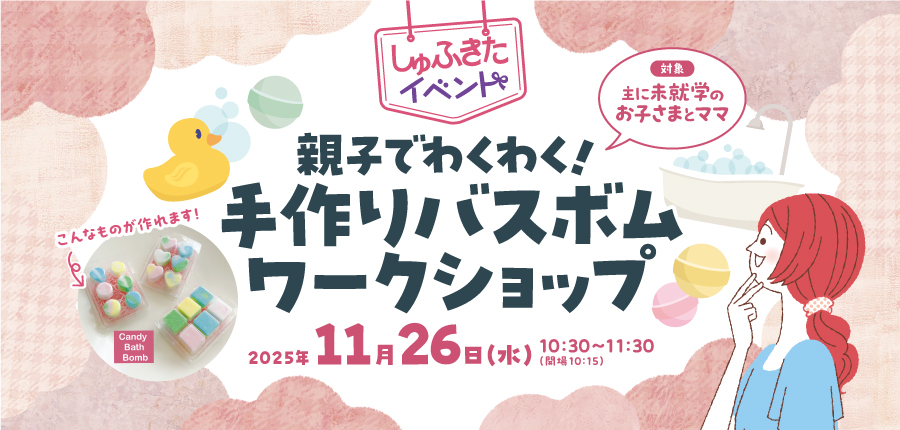 【しゅふきた親子イベント】 親子でわくわく！手作りバスボムワークショップ（11/26）