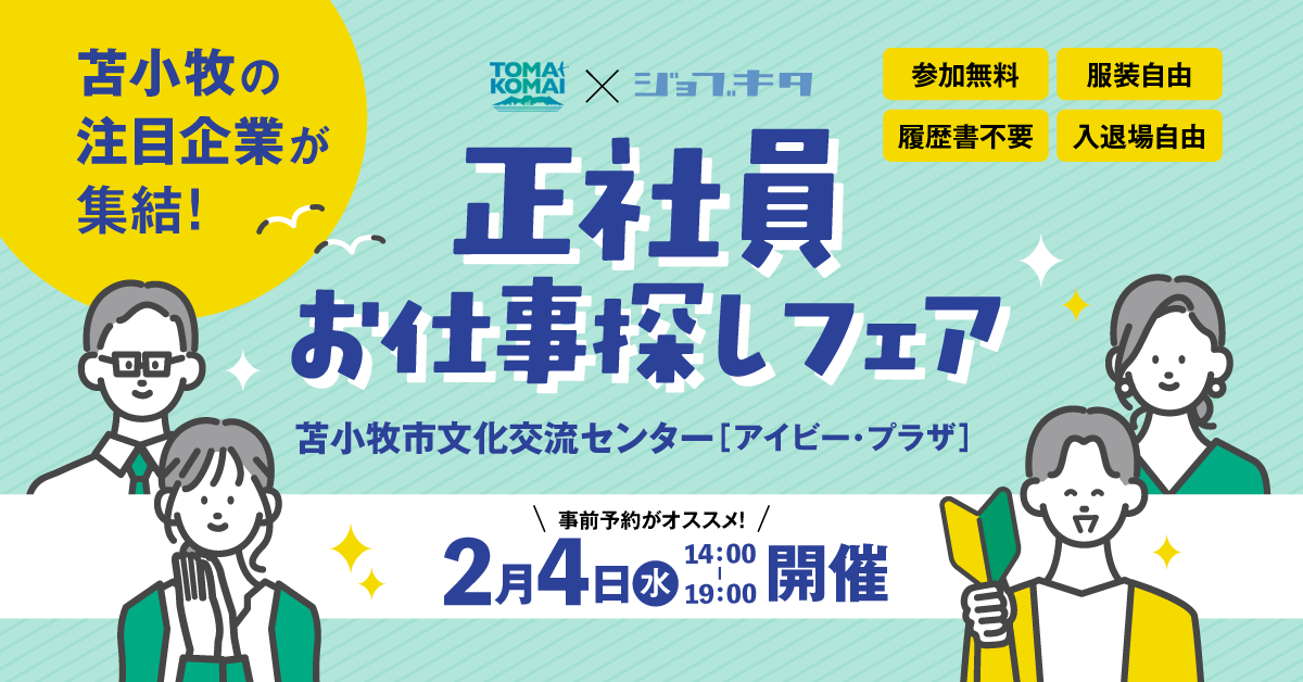 【2/4開催】苫小牧市中途採用合同就職説明会