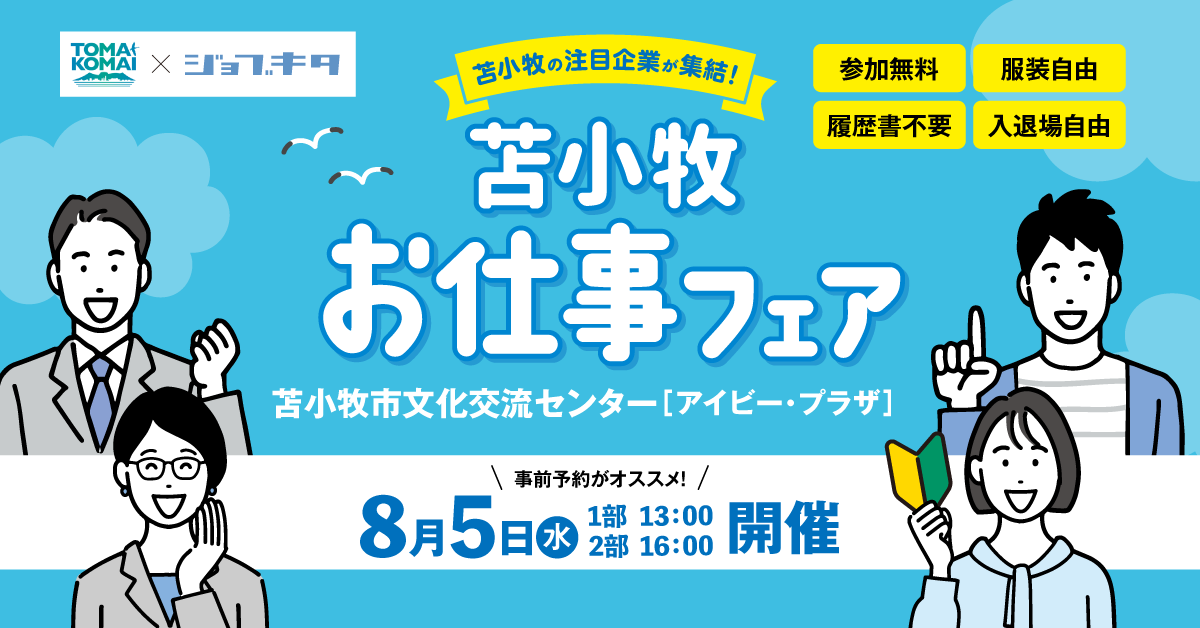 【8/5開催】苫小牧市中途採用合同就職説明会