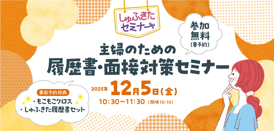 【しゅふきたセミナー】主婦のための履歴書・面接対策セミナー（12/5）