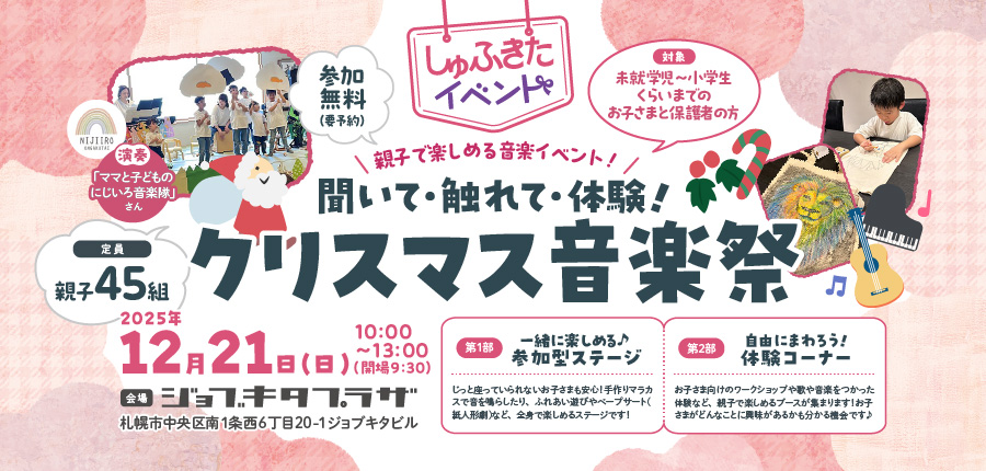 【しゅふきた】聞いて・触れて・体験！クリスマス音楽祭（12/21）