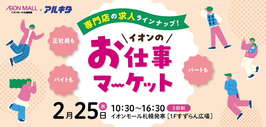 イオンのお仕事マーケット（2/25）