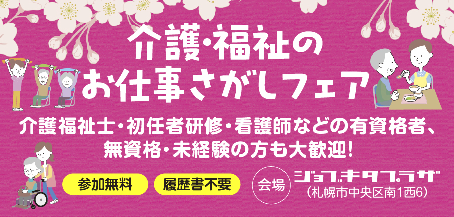 【4／10（金）開催】介護・福祉のお仕事さがしフェア