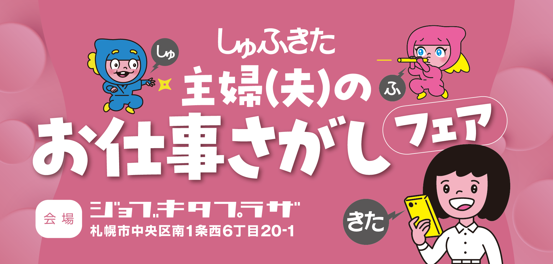 2026年4月15日開催 主婦(夫)のお仕事さがしフェア札幌