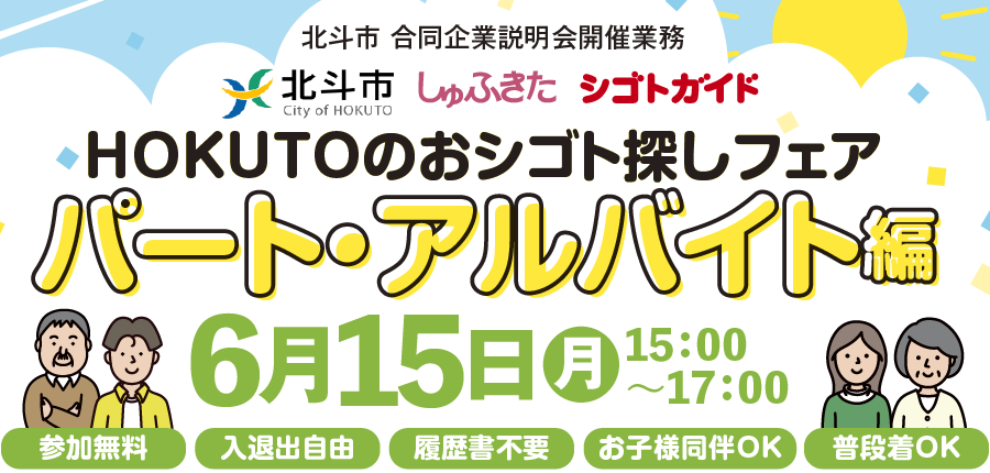 【6/15開催】HOKUTOのおシゴト探しフェア（パート・アルバイト）