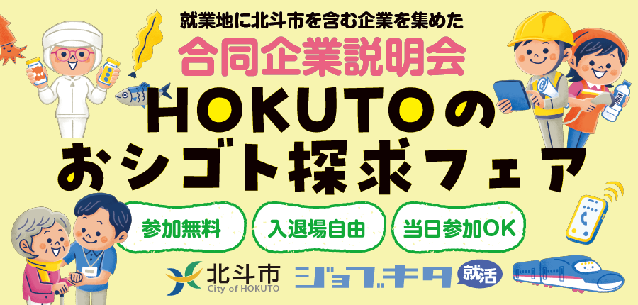 【6/15開催】HOKUTOのおシゴト探求フェア