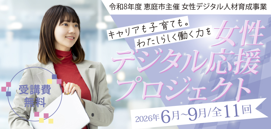 令和8年度女性デジタル応援プロジェクト