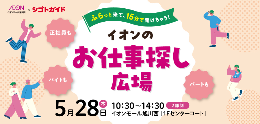 イオンのお仕事探し広場（5/28）