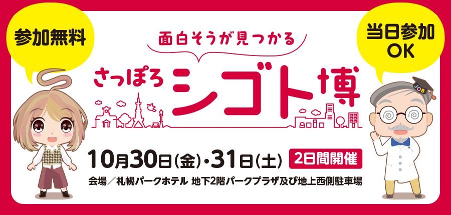 ＜公式＞『さっぽろシゴト博』2026年10/30・10/31開催 | 札幌市主催 お仕事体験イベント