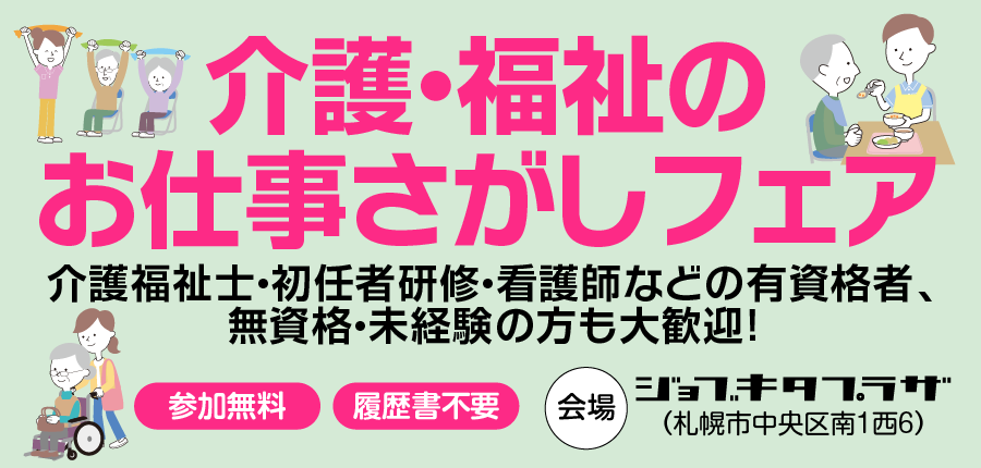 【8／5（水）開催】介護・福祉のお仕事さがしフェア
