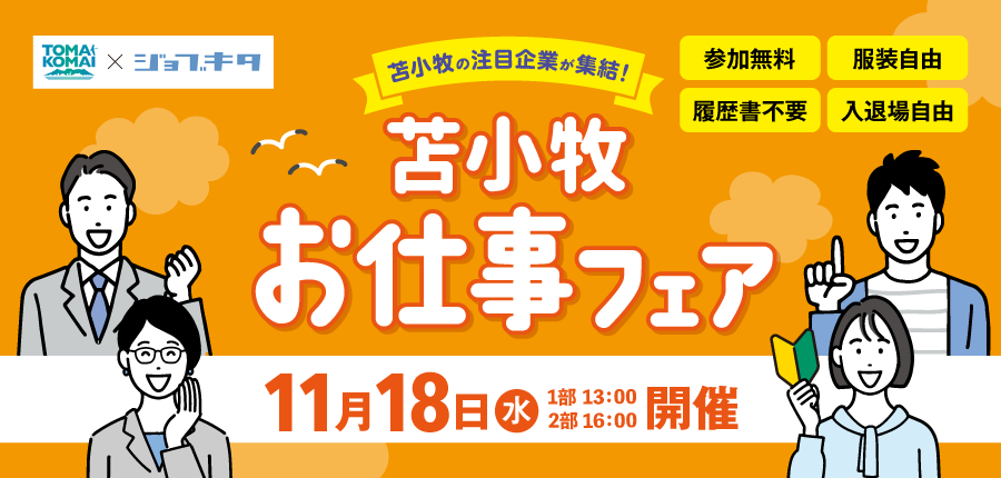 【11/18開催】苫小牧市中途採用合同就職説明会