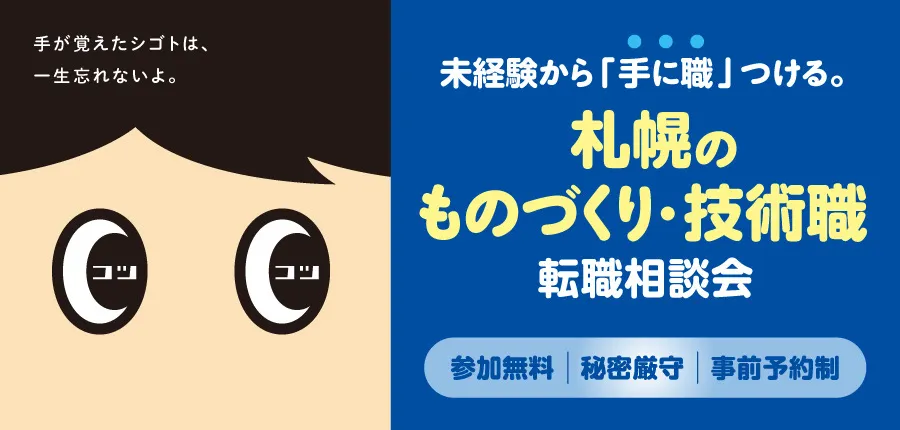 【2026年8月17日(月)～21日(金)開催】 札幌のものづくり・技術職　転職相談会